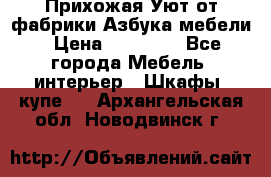 Прихожая Уют от фабрики Азбука мебели › Цена ­ 11 500 - Все города Мебель, интерьер » Шкафы, купе   . Архангельская обл.,Новодвинск г.